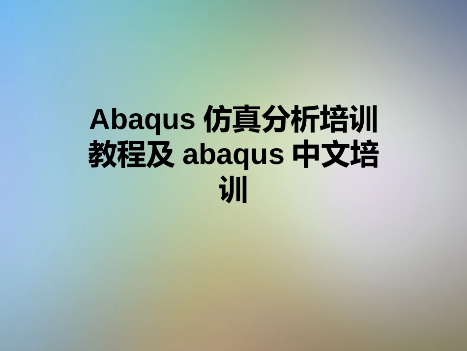 Abaqus仿真分析培训教程及abaqus中文培训_第1页