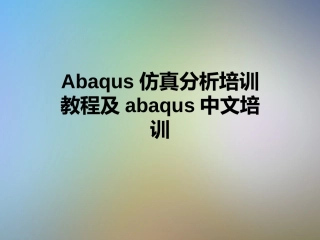 Abaqus仿真分析培训教程及abaqus中文培训
