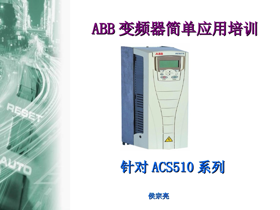 ABB变频器培训课件_第1页