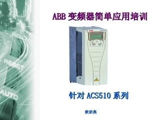 ABB变频器培训课件