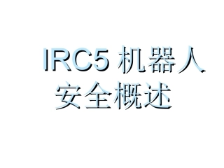 ABB机器人操作手册