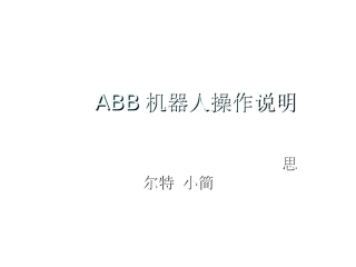 ABB机器人基本操作说明