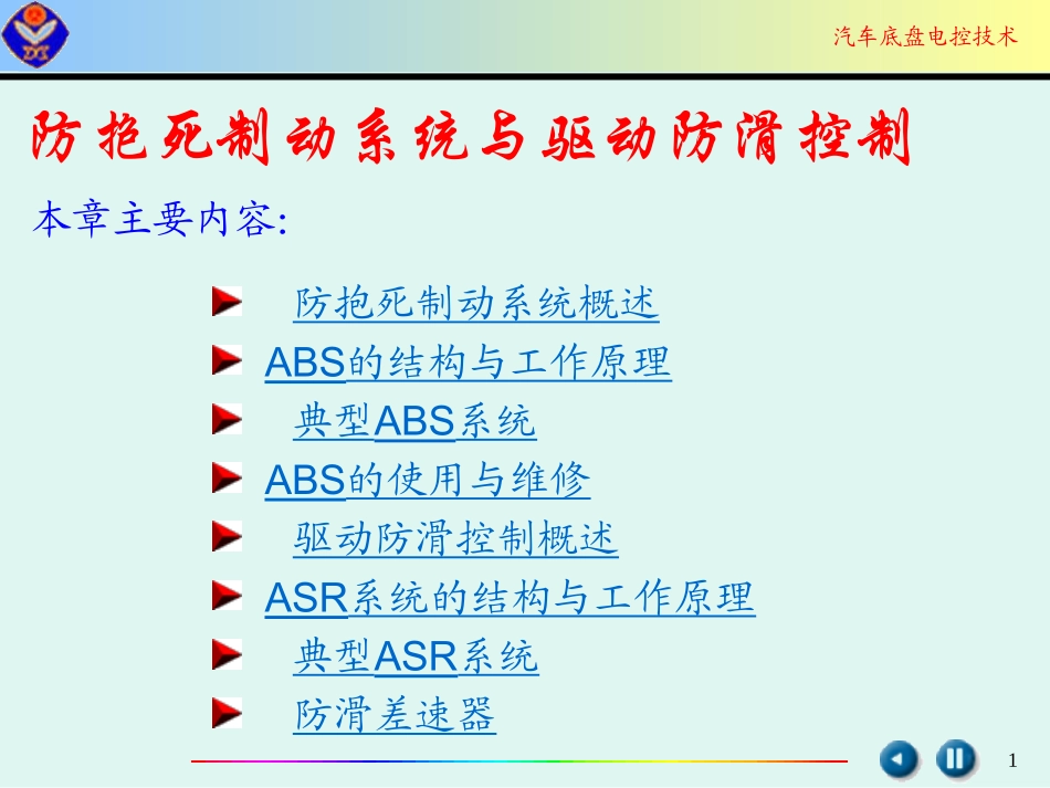 ABS工作原理及检修_第1页