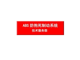 ABS培训课件
