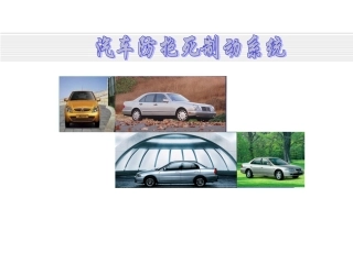 ABS系统工作原理