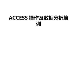 ACCESS操作及数据分析