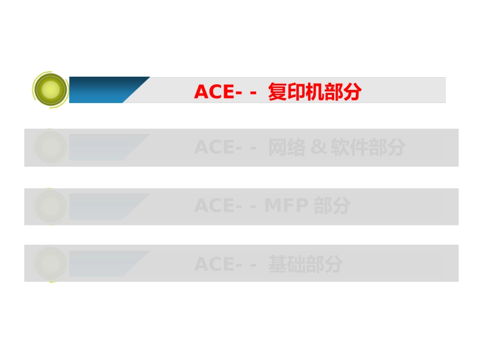 ACE试题库_第1页