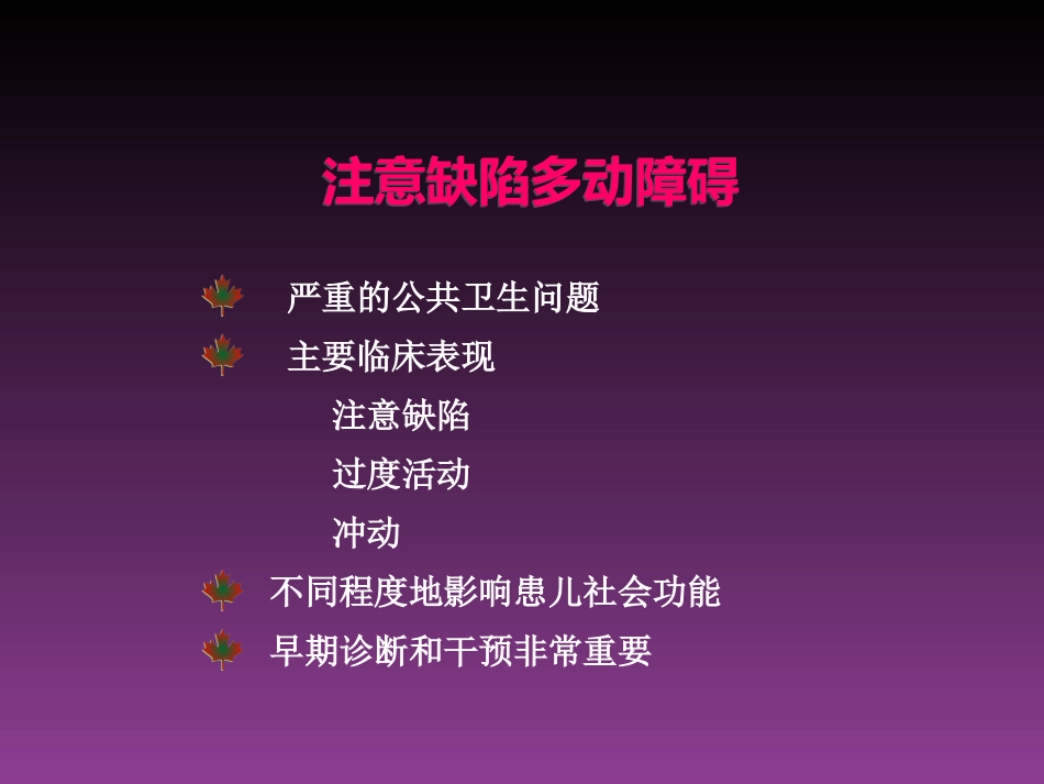 ADHD指南注意缺陷多动障碍诊断与评估_第2页