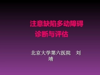 ADHD指南注意缺陷多动障碍诊断与评估