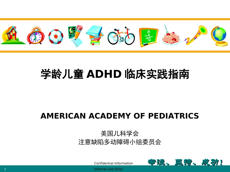 ADHD最新诊治指南_第1页