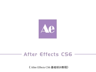 AfterEffectsCS6基础培训教程