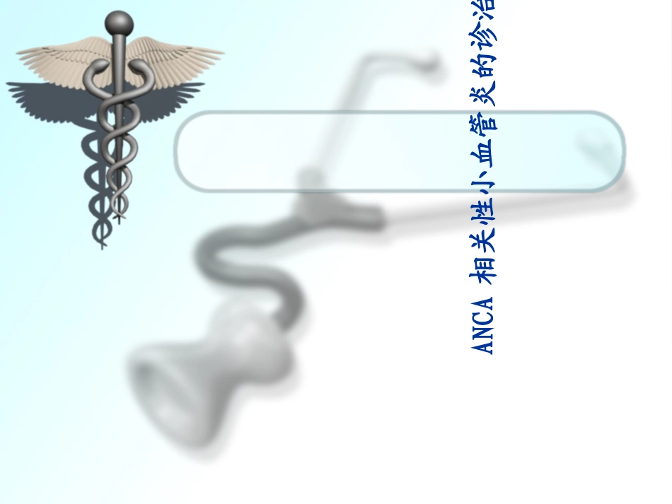 ANCA相关性小血管炎的诊治._第1页