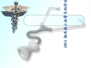 ANCA相关性小血管炎的诊治.