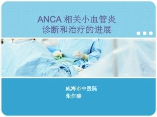 ANCA相关血管炎