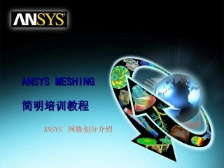 ANSYSmeshing简明培训教程