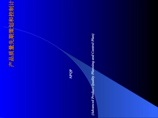 APQP培训资料课件