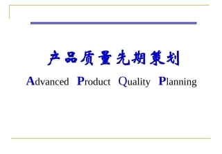 APQP培训资料实例