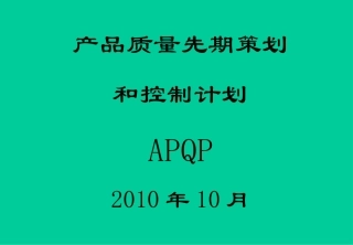 APQP专题讲座