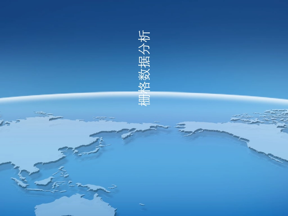 Arcgis栅格数据分析_第1页