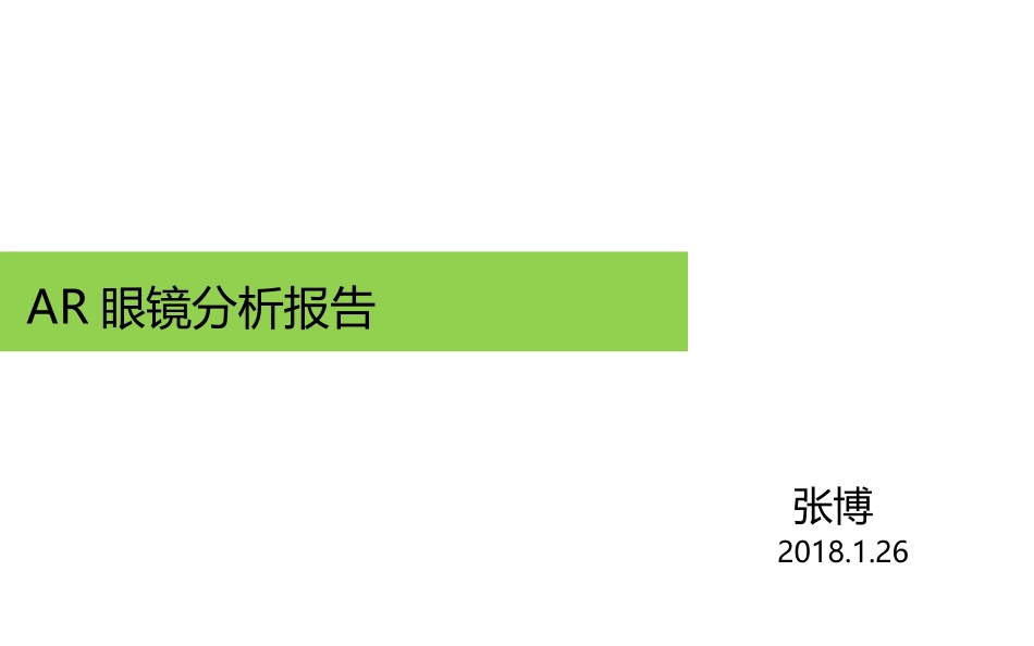 AR眼镜行业分析报告_第1页