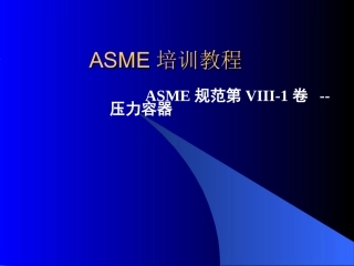 ASME培训教程