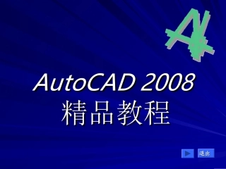 AutoCAD课件
