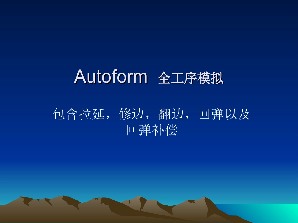 autoform培训教程_第1页