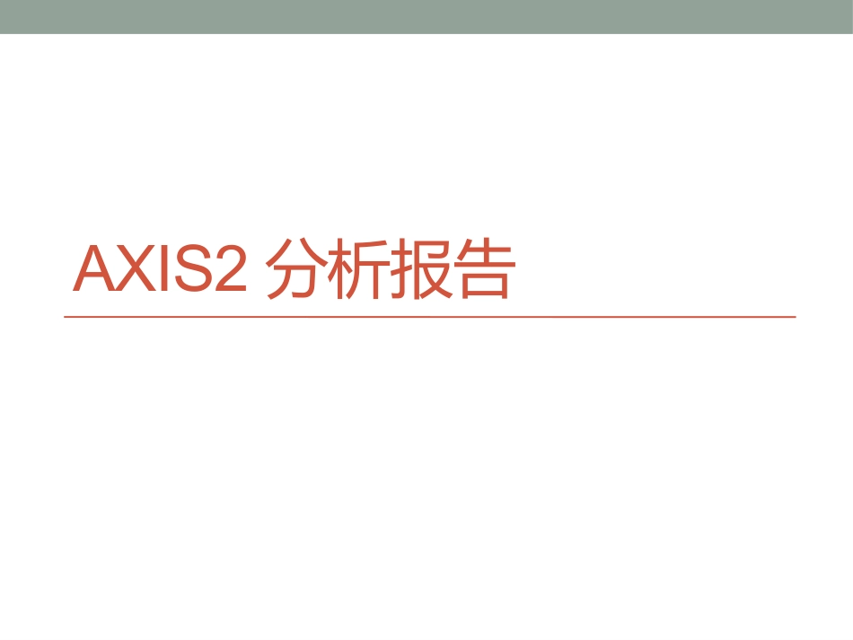 Axis2分析报告_第1页