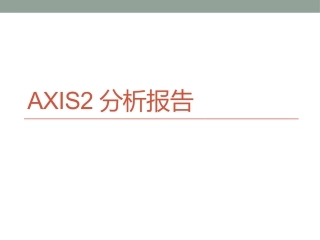 Axis2分析报告