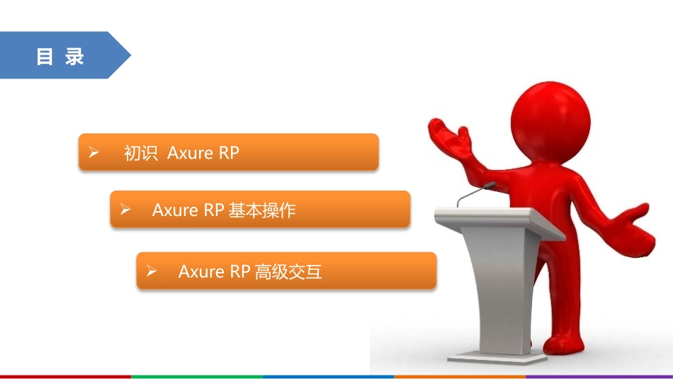 AxureRP培训教程_第2页