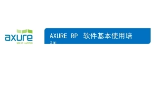 AxureRP培训教程