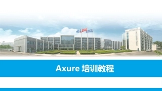 Axure培训教程