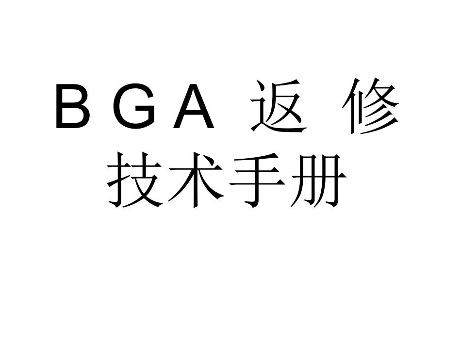 BGA维修技术手册_第1页
