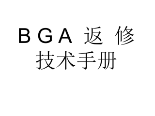 BGA维修技术手册