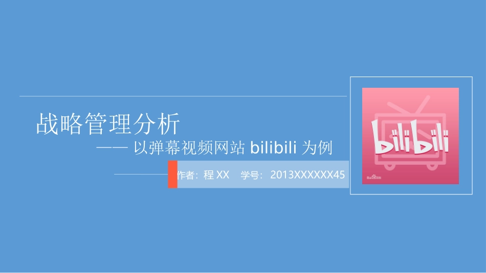 bilibili战略管理分析b站案例分析_第1页