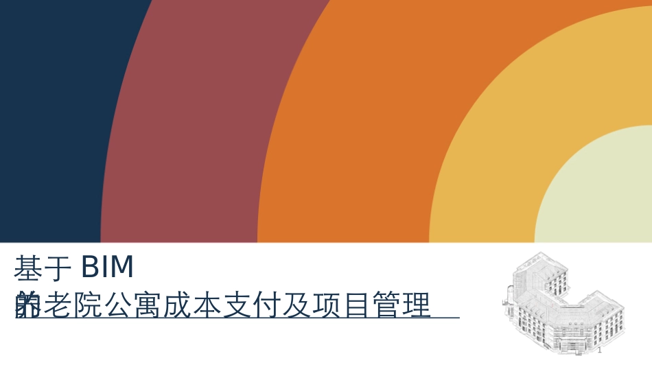 BIM毕业论文课件_第1页