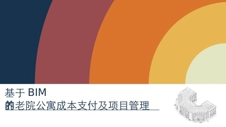 BIM毕业论文课件