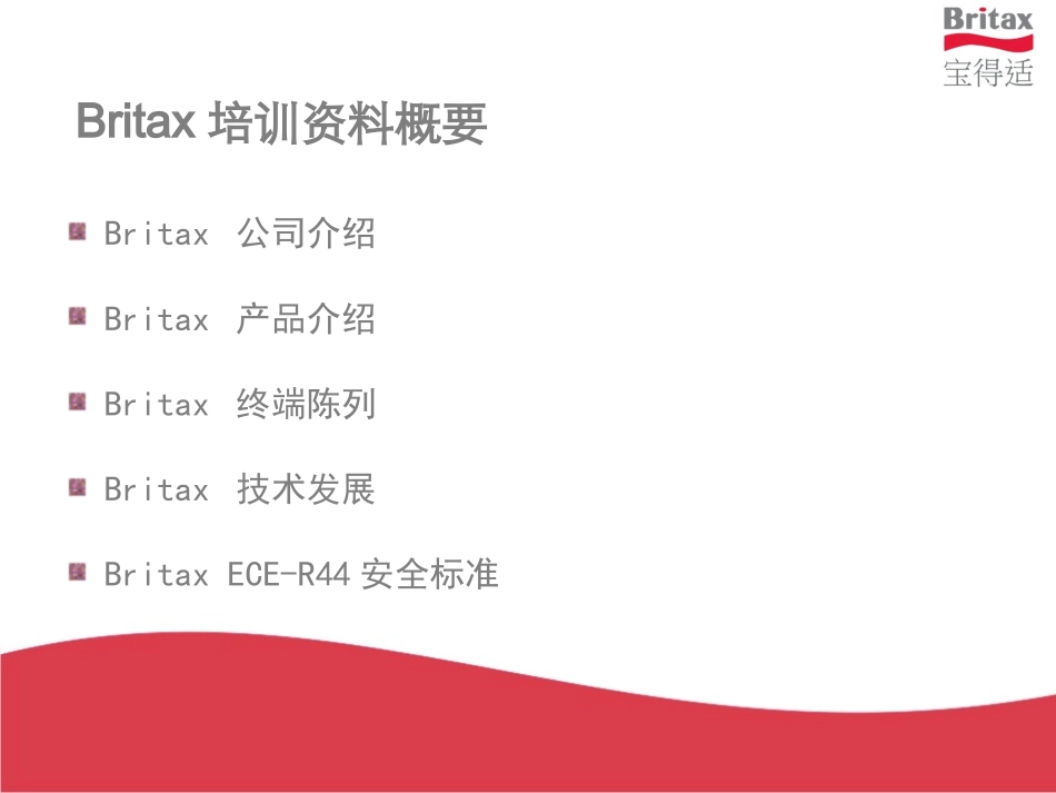 Britax培训资料_第2页
