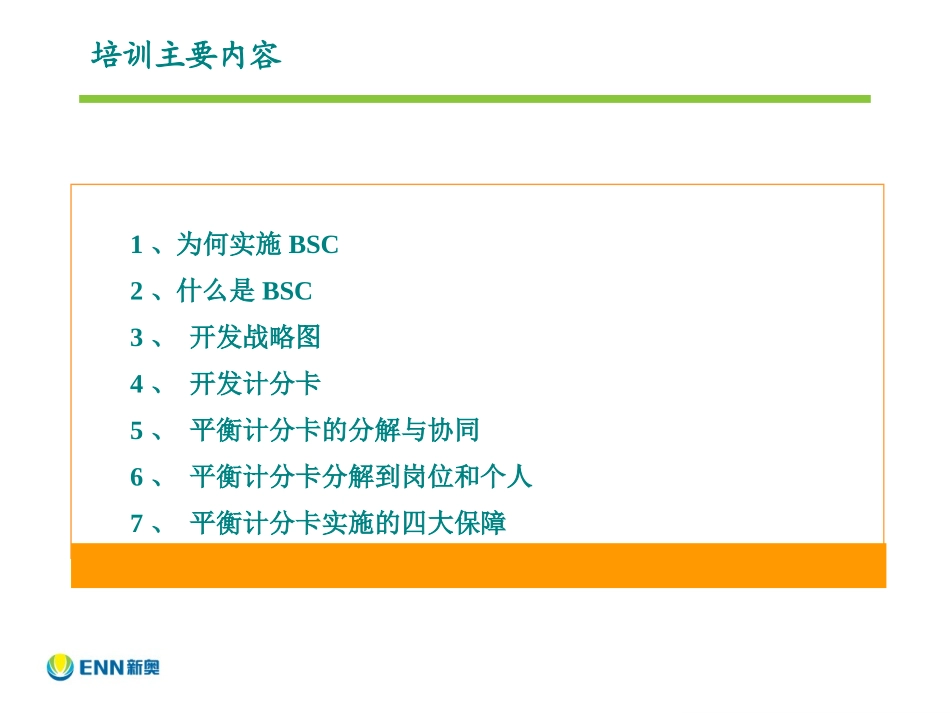 BSC培训课件_第2页