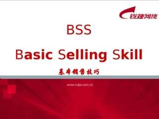 BSS销售培训资料