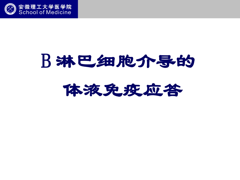 B淋巴细胞介导的体液免疫应答临床班总结_第2页