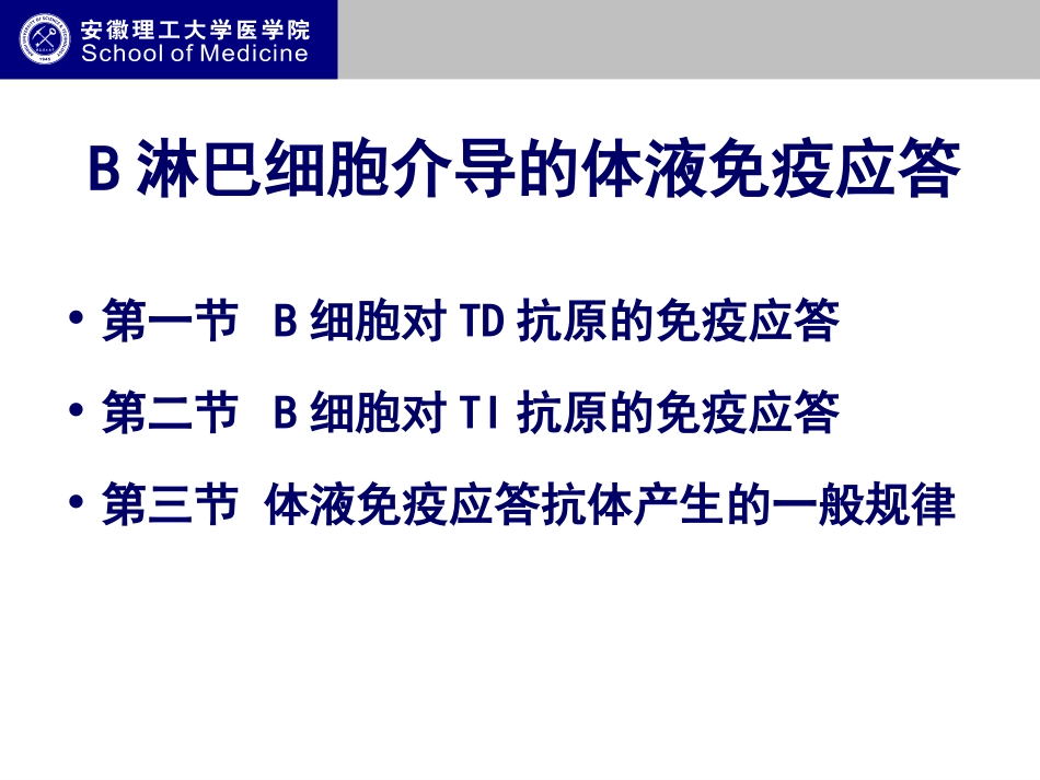 B淋巴细胞介导的体液免疫应答临床班总结_第3页