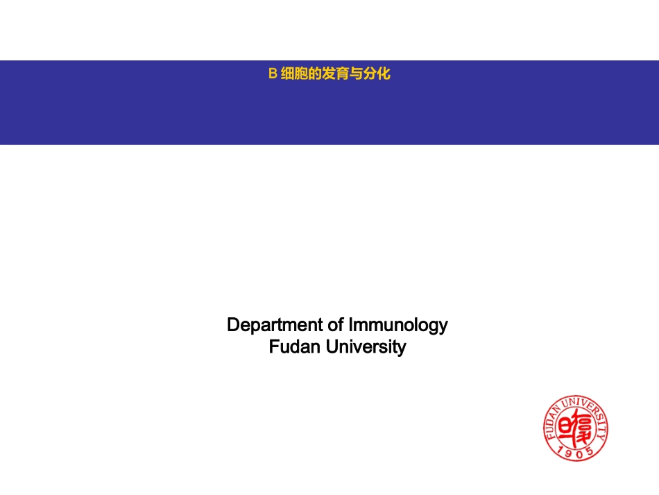 B细胞发育与分化_第1页