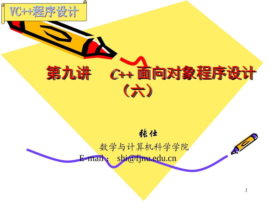 C++程序设计9文件流_第1页