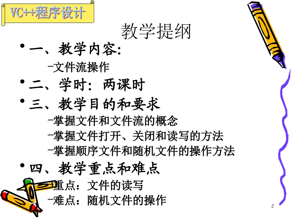 C++程序设计9文件流_第2页