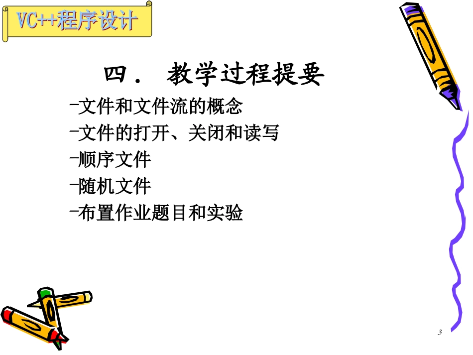 C++程序设计9文件流_第3页