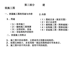 CAD工程制图建筑识图与建筑房屋施工图认知