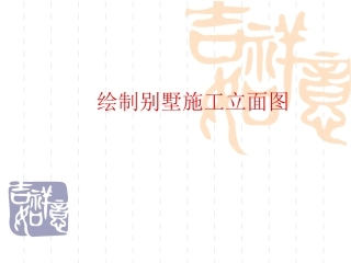 cad立面施工图绘制别墅施工立面图
