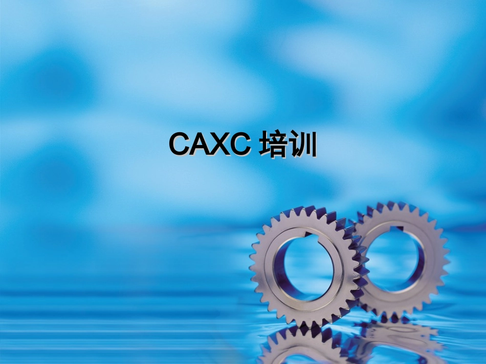 CAXC培训课件_第1页