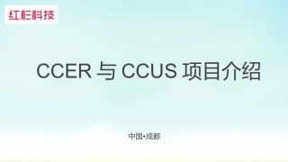 CCER与CCUS介绍刘超